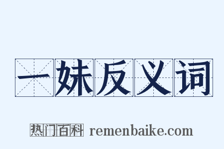 一妹反义词是什么意思的图片